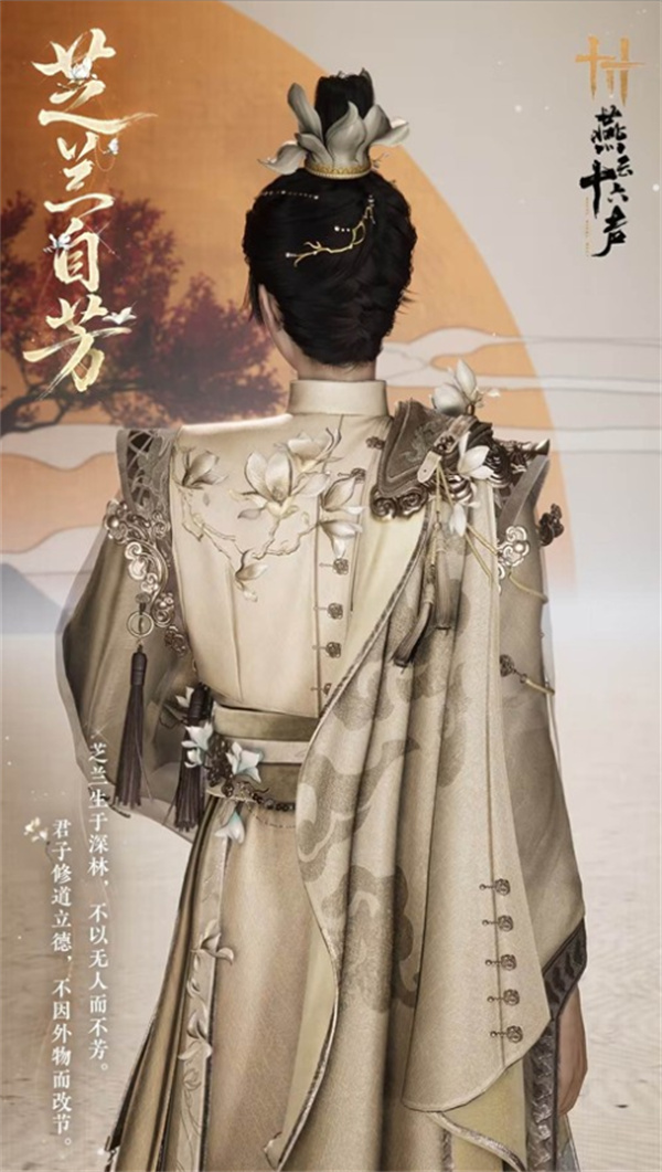 《燕云十六声》新战令外观芝兰自芳将于5月8日正式上线！