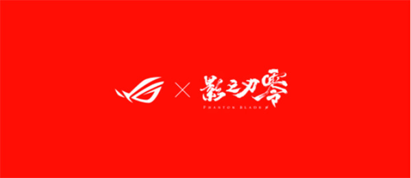 五件《影之刃零》全新联名产品公布！联名ROG！