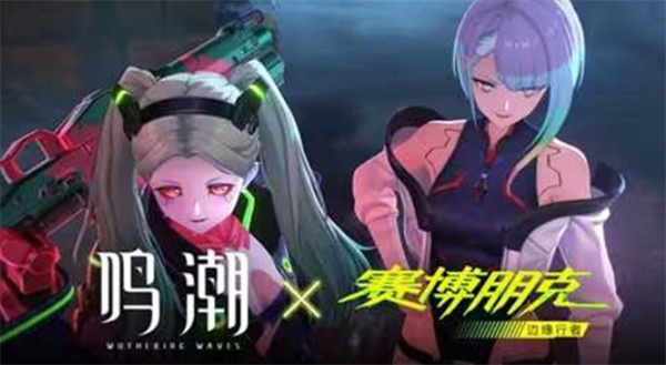 《鸣潮》×《赛博朋克：边缘行者》联动PV【暗巷怪谈】正式发布！联动今日正式上线！