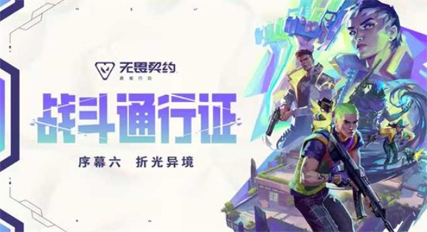 《无畏契约手游》宣布序幕六【折光异境】将于6月11日正式上线！