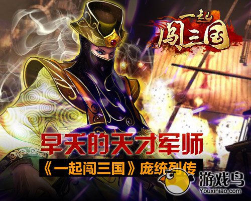 《一起闯三国》天才军师庞统列传