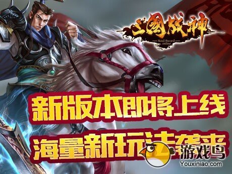 手游《三国战神》 新版本今日正式上线