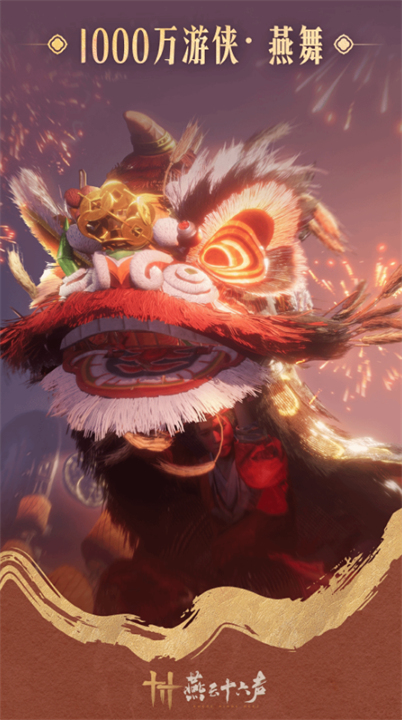 《燕云十六声》玩家数量破千万！官方送上天下第一财神祝福！