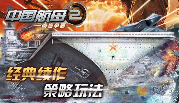 策略手游《中国航母2：南海争霸》更新爆料