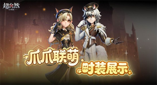 《超自然行动组》薇薇安福尔摩喵公布！5月22日将上线！