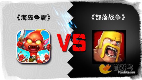 《海岛争霸》是COC山寨版?  游戏深度评测