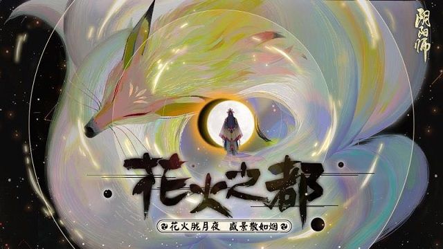 阴阳师玉藻前全新番外即将上线 盛景如烟花火都