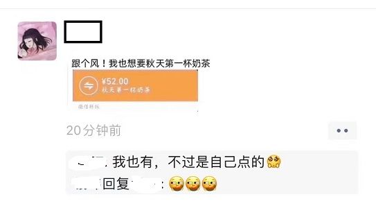 微信秋天第一杯奶茶什么梗？秋天第一杯奶茶52块钱意思解释