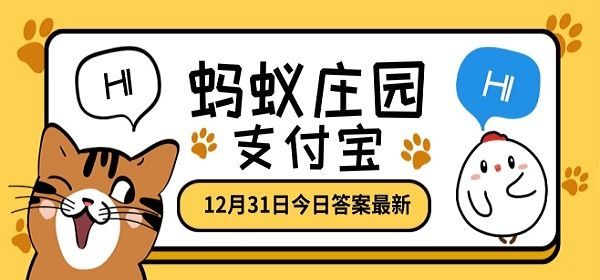 蚂蚁庄园12月31日答案最新 蚂蚁庄园今日答案最新12.31答案