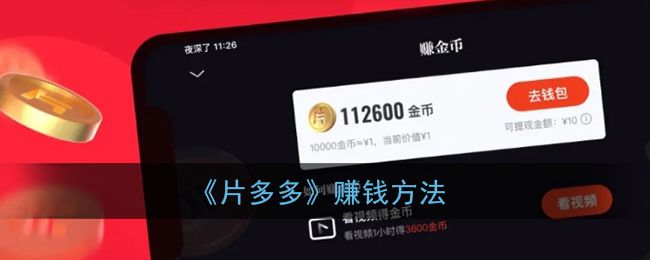 片多多看视频是真的吗？看视频技巧方法大全