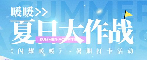 闪耀暖暖夏日大作战网页入口地址：2021夏日大作战网页活动攻略