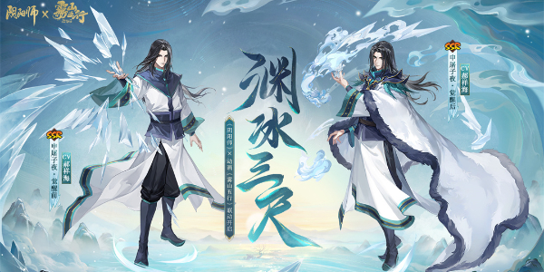 阴阳师雾山五行联动英雄是谁 雾山五行联动式神介绍
