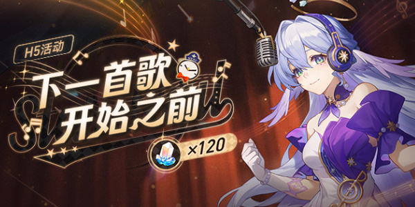 崩坏星穹铁道下一首歌开始之前活动攻略 下一首歌开始之前h5网页活动入口地址