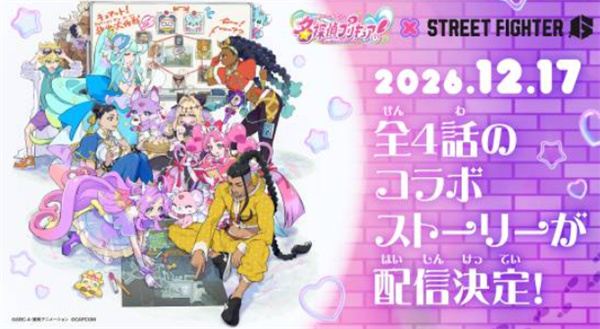 《街头霸王6》官宣联动《名侦探光之美少女！》！原创联动剧情12月上线！