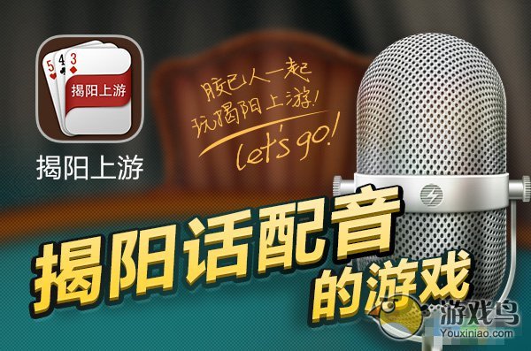 纯正揭阳语配音游戏《揭阳上游》引入家乡味道