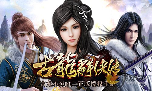 《古龙群侠传》报名翻唱主题曲 赢iPhone6