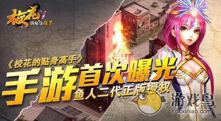 鱼人二代正版授权《校花的贴身高手》首曝