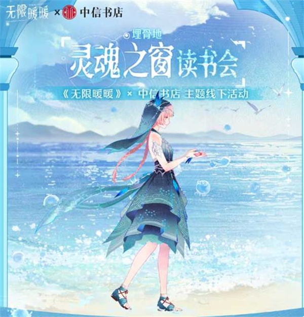 《无限暖暖》中信书店线下联动活动确认将于4月25日正式启动！