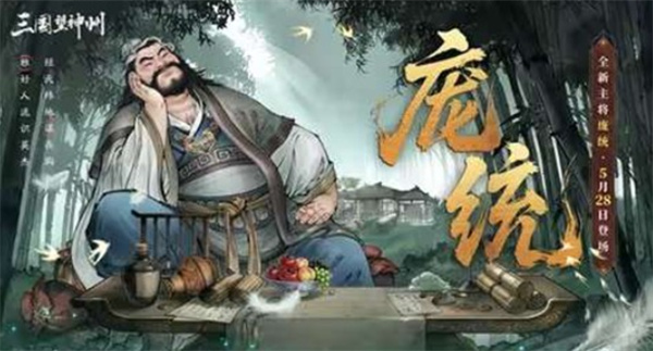 《三国望神州》全新超主将【庞统】确认将于本月28日正式上线！