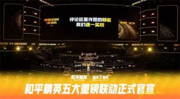 《和平精英》七周年发大招！五大重磅IP联动正式公布！