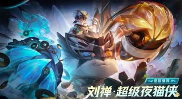 《王者荣耀》刘禅-超级夜猫侠皮肤登场！五一上线！