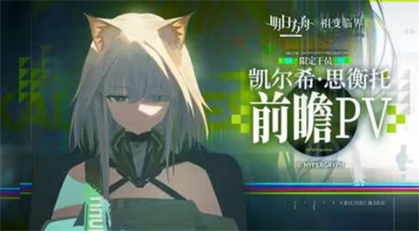 《明日方舟》全新限定干员凯尔希·思衡托PV正式公布！