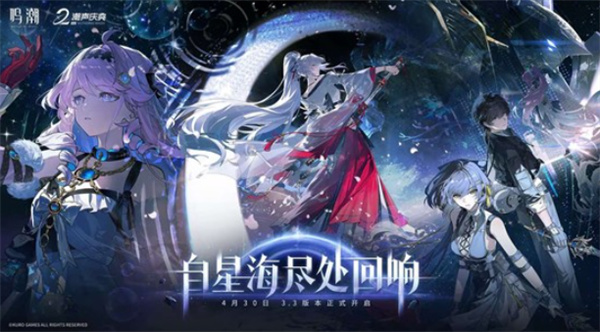 《鸣潮》3.3二周年庆版本今天更新上线！先约电台EP3.3绯雪发布！