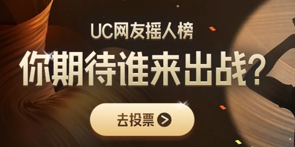 UC歌手2024摇人榜投票入口 UC歌手2024摇人榜投票方法