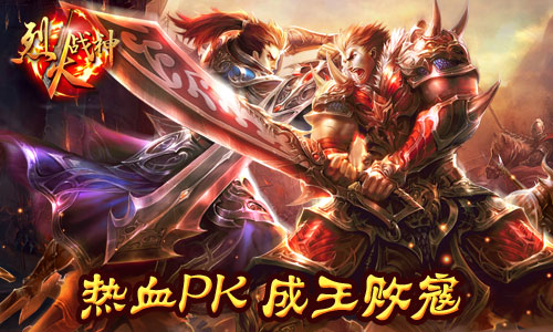 《烈火战神》今日开测中 万人攻城虎掷龙拿