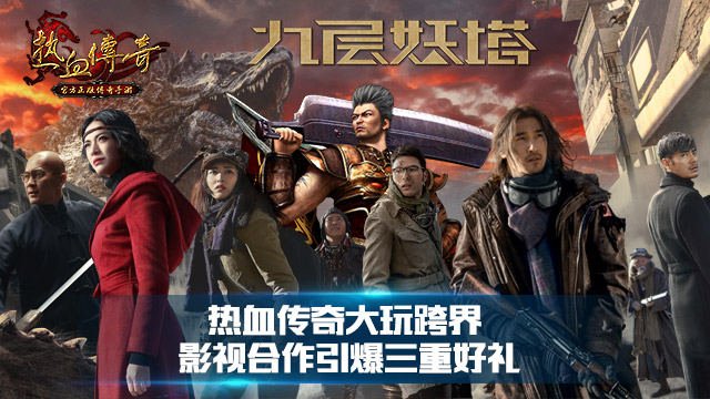 热血传奇大玩跨界 影视合作引爆三重好礼