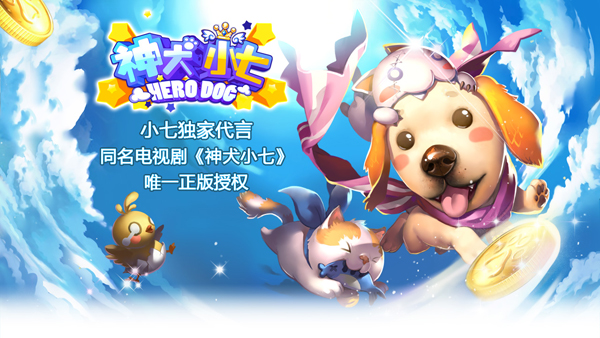 同名游戏《神犬小七》同名手游今日开启内测
