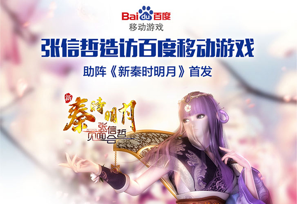 张信哲助阵官方手游《新秦时明月》的首发