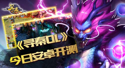 Q版回合经典大作 《寻秦OL》今日安卓开测