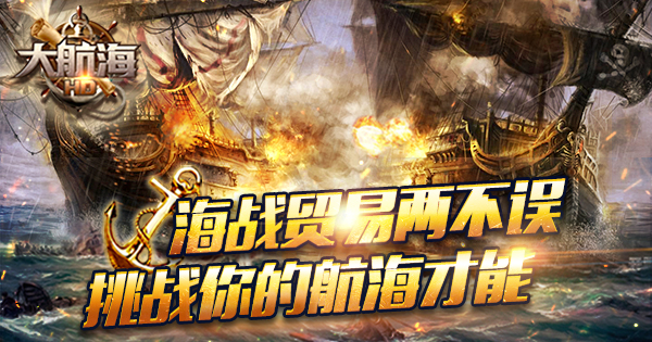 《大航海HD》手游2月26日App Store正版首发