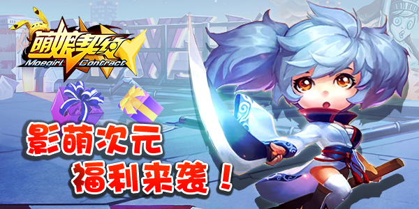 《萌娘契约》影萌大陆次元崛起 二测福利降临