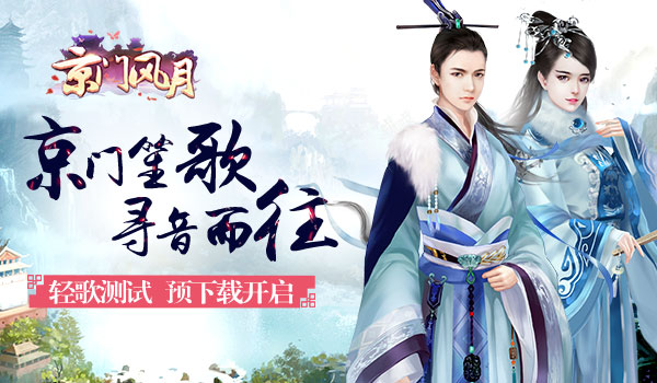 京门笙歌 《京门风月》二测预下载今日开启
