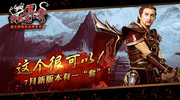 《沙巴克传奇》7月新版本很有一“套”！