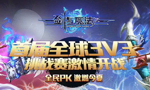 跨服PK赛报名《剑与魔法》全球顶级竞技盛世