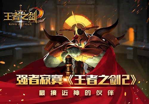 无敌最寂寞盘点《王者之剑2》最接近神的伙伴