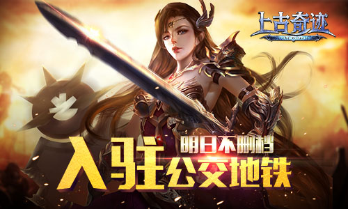 入驻公交地铁广告《上古奇迹》不删档即将来袭
