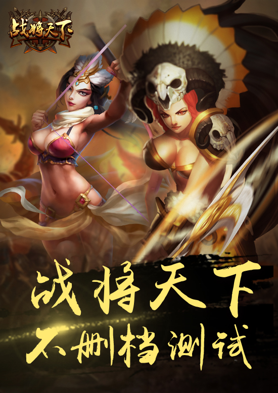手游《战将天下》不删档测试 安卓正式上线