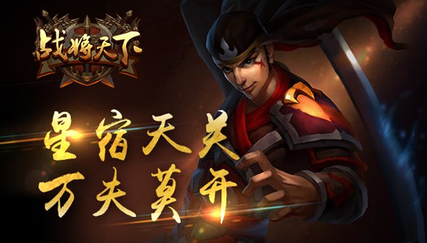 手游《战将天下》不删档测试 安卓正式上线
