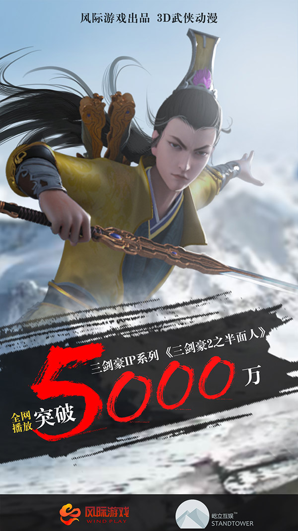 风际出品 《三剑豪2之半面人》播放破5000万