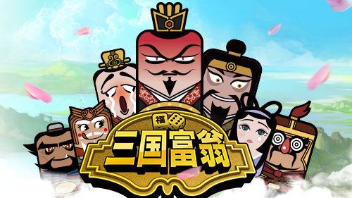 摇骰掷乾坤 《三国富翁》全民PK玩法揭秘