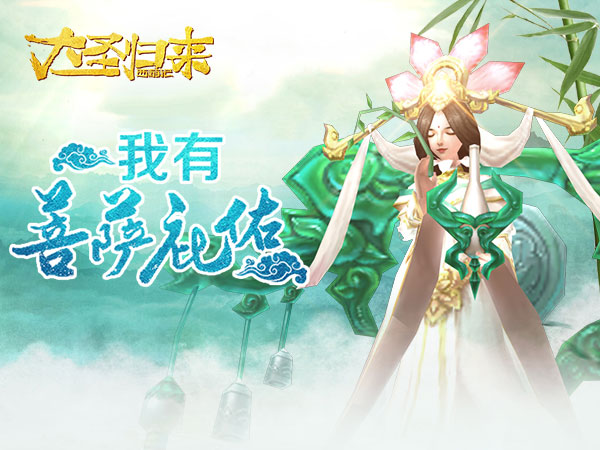 《大圣归来手游》攻略 理行双德普贤菩萨现世