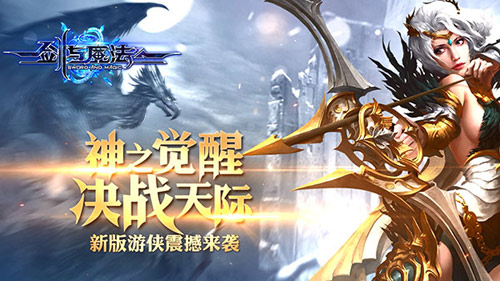 全新游侠不负众望  《剑与魔法》新职乐趣多