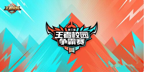 《王者荣耀》第三届王者校园赛 诚招老司机上车