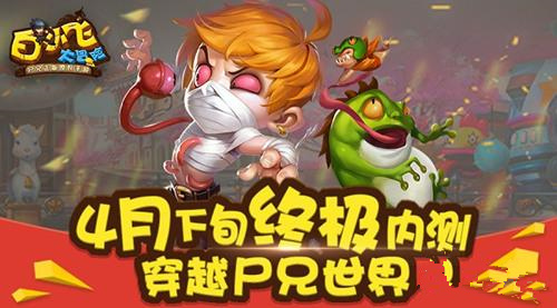 《白小飞大冒险》终极内测来袭 穿越尸兄世界
