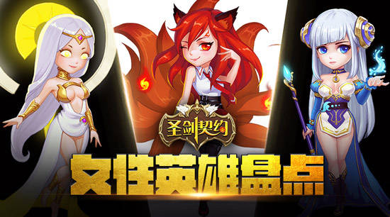 高颜值高战力 盘点《圣剑契约》中的女性英雄