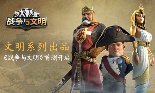 缔造你的文明 《战争与文明》今日首测